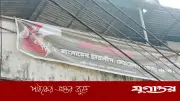 নেত্রকোনায় আওয়ামী লীগ কার্যালয়ে ব্যানার টাঙানো ও উধাও হওয়ার রহস্য