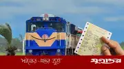 ঈদযাত্রায় ট্রেনের টিকিট বিক্রি শুরু: ১৭ মার্চের টিকিট শনিবার থেকে পাওয়া যাবে