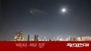 ইসরাইলে নতুন দফার ইরানি ক্ষেপণাস্ত্র হামলা: আকাশ প্রতিরক্ষা সক্রিয়, বাসিন্দাদের সতর্কবার্তা