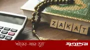 জাকাত ও ফিতরার মধ্যে পার্থক্য: ইসলামের দুটি স্বতন্ত্র আর্থিক ইবাদত