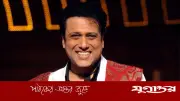 বলিউডে বিতর্কমুক্ত তারকা নেই, গোবিন্দের স্পষ্ট মন্তব্যে আলোচনা