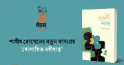 অমর একুশে গ্রন্থমেলায় কবি শামীম হোসেনের নতুন কাব্যগ্রন্থ ‘দোলায়িত নদীগাছ’ প্রকাশ