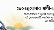 ভেনেজুয়েলার স্বাধীনতার ঘোষণাপত্র: লাতিন আমেরিকার ইতিহাসে এক সাহসী পদক্ষেপ