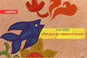 বাংলা ভাষার অনার্য চেতনা: কবিতায় মাতৃভাষার দ্রোহ ও গৌরবগাথা