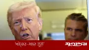 ট্রাম্পের বক্তব্য: ইরানে কুর্দিদের অংশগ্রহণে বিরোধিতা, যুদ্ধের জটিলতা বাড়ছে