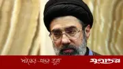 ইরানের নতুন সর্বোচ্চ নেতা মোজতবা খামেনি, মার্কিন-ইসরাইলি হামলার পর ঐতিহাসিক নির্বাচন