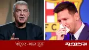 জাভির অভিযোগ: লাপোর্তা ইচ্ছাকৃতভাবে মেসির বার্সেলোনা প্রত্যাবর্তন বন্ধ করেছিলেন