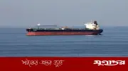 হরমুজ প্রণালিতে আটকে পড়া তেলবাহী জাহাজ ছাড়াতে ইরানের দ্বারস্থ হচ্ছে বাংলাদেশ সরকার