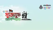 বন্ধুসভা মুক্তিযুদ্ধ অলিম্পিয়াড ২০২৬: নতুন প্রজন্মের মধ্যে মুক্তিযুদ্ধের চেতনা ছড়াতে জাতীয় উদ্যোগ