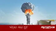 যুক্তরাষ্ট্রের হারানো ৬ পারমাণবিক বোমা: মধ্যপ্রাচ্য উত্তেজনায় নতুন উদ্বেগ