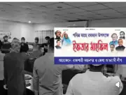 রাজশাহীতে নিষিদ্ধ আওয়ামী লীগের ইফতার পার্টি: শেখ হাসিনা ও লিটনকে ফিরিয়ে আনার শপথ