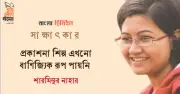 শারমিনুর নাহারের নতুন বই ‘ইলা মিত্র’ প্রকাশিত, মেলায় আলোচনা ও নিরাপত্তা নিয়ে মতামত