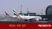 দুবাই বিমানবন্দরে ড্রোন পতন: চারজন আহত, বিমান চলাচল স্বাভাবিক
