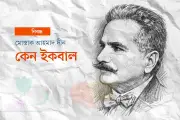 শঙ্খ ঘোষ থেকে ইরফান হাবিব: কেন আজও প্রাসঙ্গিক মুহাম্মদ ইকবাল?