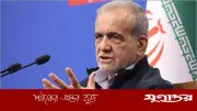 যুদ্ধ থামাতে আন্তর্জাতিক গ্যারান্টি চাইলেন ইরানের প্রেসিডেন্ট পেজেশকিয়ান