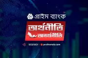 প্রাইম ব্যাংক অর্থনীতি-অনর্থনীতি: বিশ্ব অর্থনীতির গতিপ্রকৃতি বুঝতে নতুন সাপ্তাহিক আয়োজন
