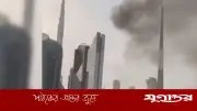 দুবাই শহরের কেন্দ্রে বিস্ফোরণ: ভবন কেঁপে ওঠে, ধোঁয়ায় ছেয়ে যায় আকাশ