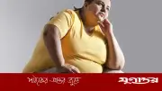 স্থূলতা প্রতিরোধে করণীয়: সচেতনতা, ব্যায়াম ও পর্যাপ্ত ঘুমের গুরুত্ব