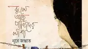 নূরে জান্নাতের নতুন গল্পগ্রন্থ ‘ঝুলে আছে পাখিদের লাশ’ প্রকাশিত