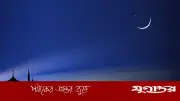 পাকিস্তানে ঈদুল ফিতরের সম্ভাব্য তারিখ ঘোষণা: ২১ মার্চ উদযাপনের সম্ভাবনা