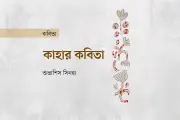 প্রথম কবিতা: অলৌকিক মুহূর্তে শব্দের জন্ম