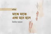 কবি এস এম রাকিবুর রহমানের কবিতায় একাকিত্ব ও বিষাদের গভীর অনুভূতি