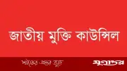 জাতীয় সংসদে যুদ্ধাপরাধীদের শোক প্রস্তাব প্রত্যাখ্যান করেছে জনগণ: জাতীয় মুক্তি কাউন্সিল