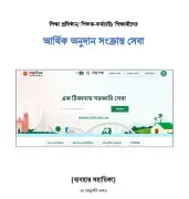শিক্ষক-কর্মচারী ও শিক্ষার্থীদের জন্য আর্থিক অনুদানের আবেদন চলছে, শেষ তারিখ ১৭ মার্চ ২০২৬