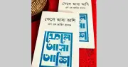 এস এম জাহিদ হাসানের 'ফেলে আসা আশি' গ্রন্থ প্রকাশ: আশির দশকের গ্রামীণ জীবনের স্মৃতিগদ্য