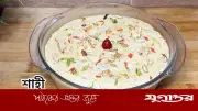 ঈদের দিন সকালে স্পেশাল শাহি পায়েশ রান্নার সহজ রেসিপি