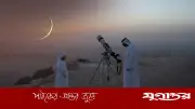 সৌদি আরবে ঈদুল ফিতরের তারিখ নির্ধারণে চাঁদ দেখা আহ্বান