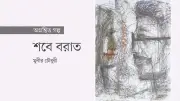 আশরাফের পড়াশোনায় বিঘ্ন ও সাহানুর রহস্যময় আবির্ভাব