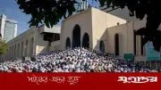 ঈদুল ফিতরে বায়তুল মোকাররমে পাঁচটি জামাতের সময়সূচি ও ইমামদের নাম ঘোষণা