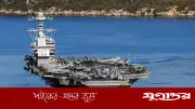মার্কিন বৃহত্তম রণতরী জেরাল্ড আর ফোর্ড অচল, মেরামতে ফিরছে লোহিত সাগর থেকে