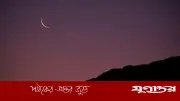 শুক্রবার ঈদুল ফিতর উদযাপনে মধ্যপ্রাচ্য ও আফ্রিকার দেশসমূহ, বাংলাদেশসহ অন্যান্য রাষ্ট্রের সিদ্ধান্ত অপেক্ষমান