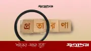 পত্রিকায় ‘পাত্রী চাই’ বিজ্ঞাপনের ফাঁদে নারী উপসচিব, ৮২ লাখ টাকা প্রতারণা