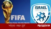 ফিলিস্তিনের নিষিদ্ধের দাবি নাকচ, তবে ইসরাইলি ফুটবল সংস্থাকে জরিমানা করল ফিফা