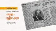 ভুট্টোর মিথ্যাচার: ফালাচির সাক্ষাৎকারে উন্মোচিত ১৯৭২ সালের অপ্রকৃতিস্থতা