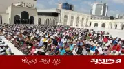 ঈদুল ফিতর আজ: জাতীয় ঈদগাহে প্রধান জামাত সকাল সাড়ে ৮টায়, সর্বোচ্চ নিরাপত্তা