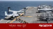 মধ্যপ্রাচ্যে যুক্তরাষ্ট্রের সামরিক মোতায়েন বৃদ্ধি: যুদ্ধজাহাজ ও হাজারো সেনা প্রেরণ
