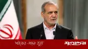 ইরানের প্রেসিডেন্টের প্রতিবেশী দেশগুলোর প্রতি ঐক্যের বার্তা
