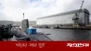 যুক্তরাজ্যের পারমাণবিক সাবমেরিন ঘাঁটিতে অনুপ্রবেশের চেষ্টায় ইরানি যুবক ও রোমানীয় তরুণী আটক