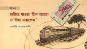 ব্রিটিশ যুগ থেকে স্বাধীনতা: পূর্ব বাংলার রেল ইতিহাস ও গ্রিন অ্যারোর যাত্রা