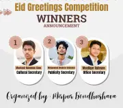 ঈদ শুভেচ্ছা বার্তা প্রতিযোগিতায় মিরপুর বন্ধুসভার সৃজনশীল উদ্যোগে বিজয়ীদের ঘোষণা