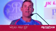 রাজস্থান রয়েলস বিক্রি: শেন ওয়ার্নের পরিবার পাবে ৪৫০ কোটি টাকা