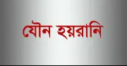 সংবাদমাধ্যমে যৌন হয়রানি: জরিপে ১৫% কর্মী শিকার, ধর্ষণের অভিযোগও উঠেছে