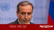 ইরানের পররাষ্ট্রমন্ত্রী আব্বাস আরাগচি: যুক্তরাষ্ট্রের সঙ্গে কোনো আলোচনা নেই