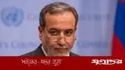 যুক্তরাষ্ট্রের সঙ্গে কোনো আলোচনা চলছে না: ইরানের পররাষ্ট্রমন্ত্রী আব্বাস আরাগচি