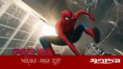 স্পাইডার-ম্যানের ট্রেলার ৪ দিনে ১০০ কোটি ভিউয়ে বিশ্বরেকর্ড গড়ল