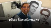 বাংলাদেশের মুক্তিযুদ্ধে শিল্পী-সাহিত্যিকদের অবিস্মরণীয় ভূমিকা ও আন্তর্জাতিক সংহতি